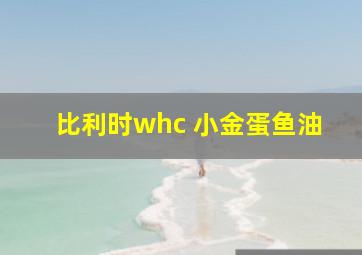 比利时whc 小金蛋鱼油